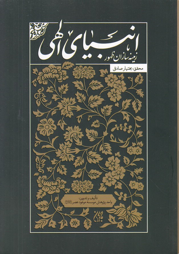 انبیای الهی زمینه سازان ظهور
