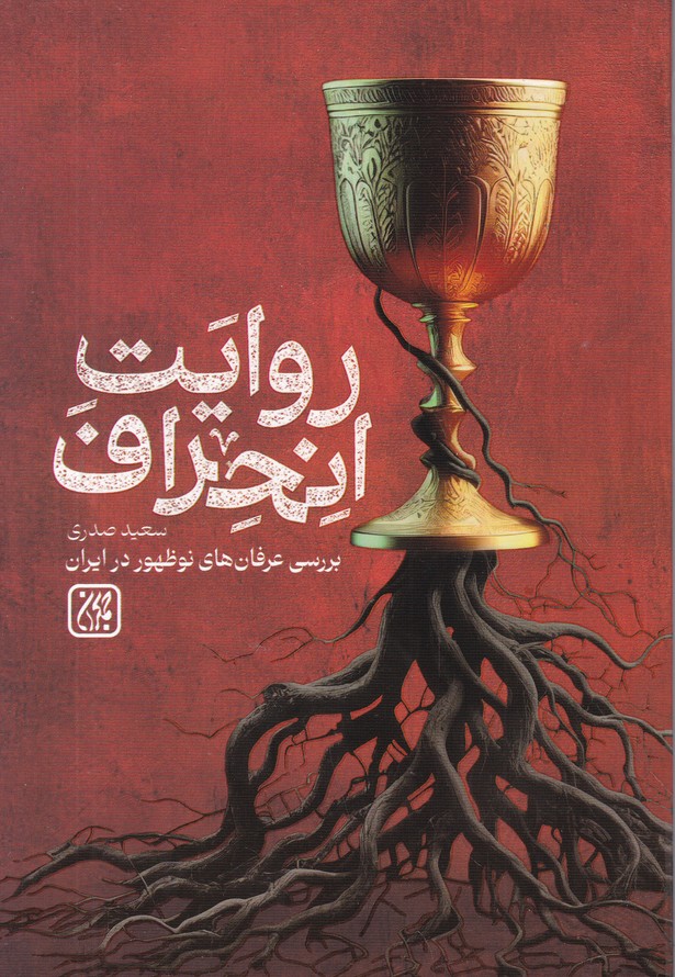 روایت انحراف(بررسی عرفان های نو ظهور در ایران)