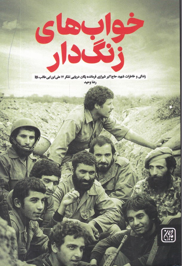 خواب های زنگ دار(زندگی و خاطرات حاج اکبر شیرازی)