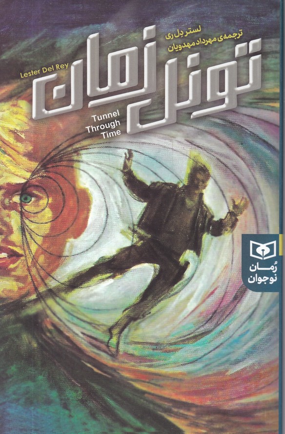 رمان نوجوان(17) تونل زمان