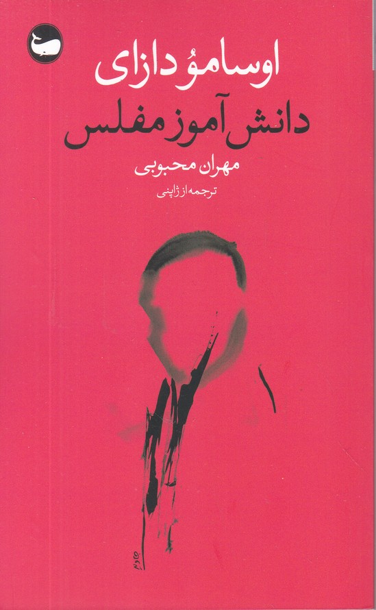 دانش آموز مفلس