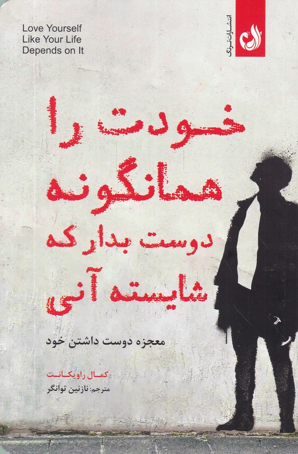 خودت را همانگونه دوست بدار که شایسته آنی