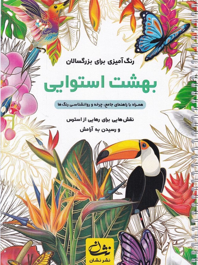 رنگ آمیزی برای بزرگسالان(بهشت استوایی)