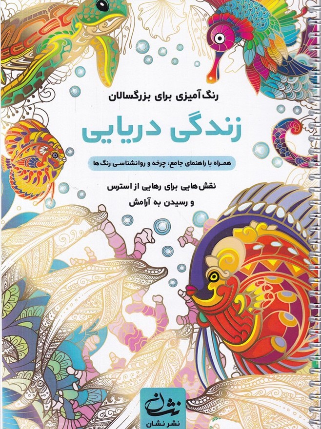 کتاب رنگ آمیزی بزرگسالان(زندگی دریایی)