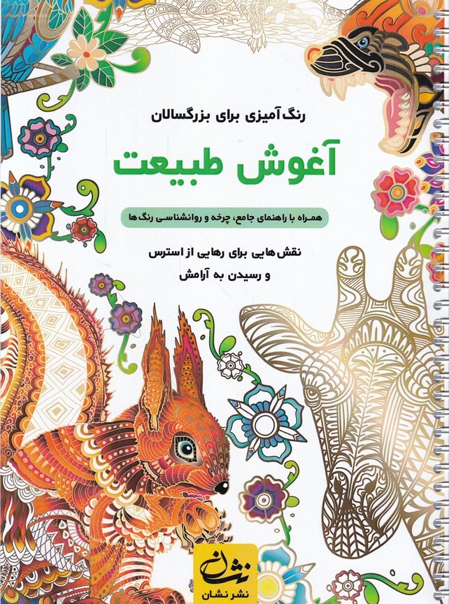 رنگ آمیزی برای بزرگسالان(آغوش طبیعت)