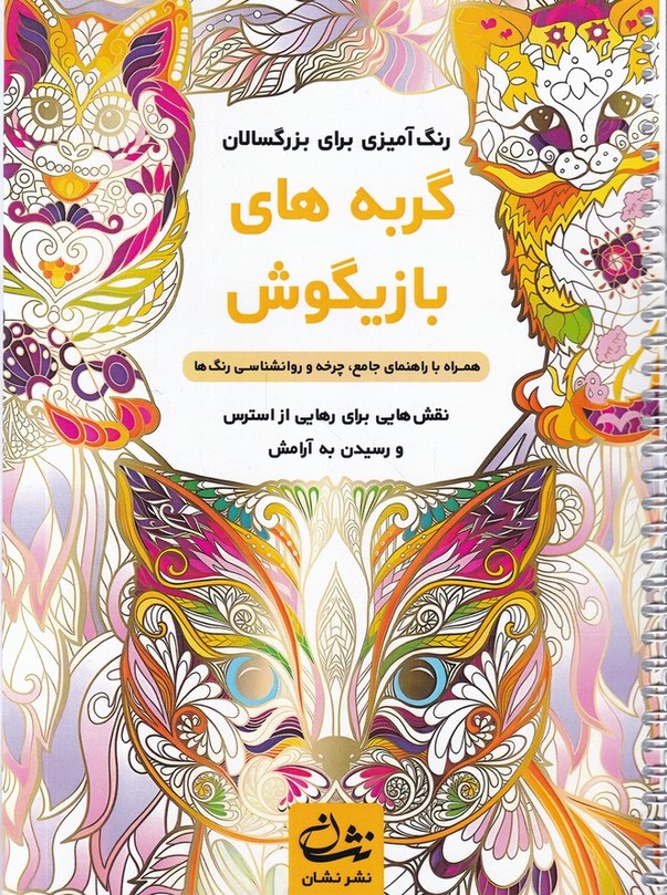 رنگ آمیزی برای بزرگسالان(گربه های بازیگوش)