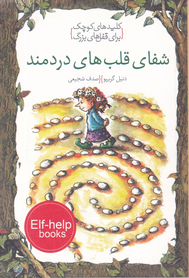 شفای قلب های دردمند