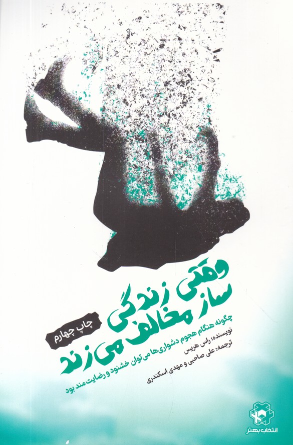 وقتی زندگی ساز مخالف می زند