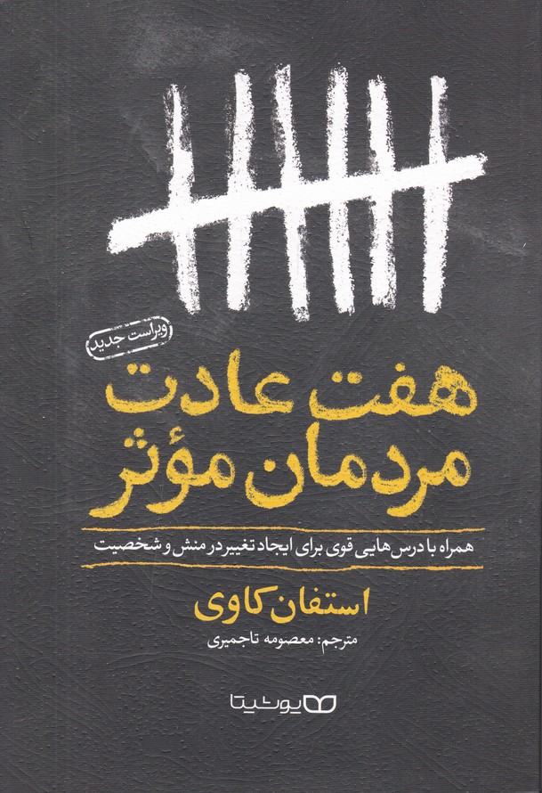 هفت عادت مردمان موثر