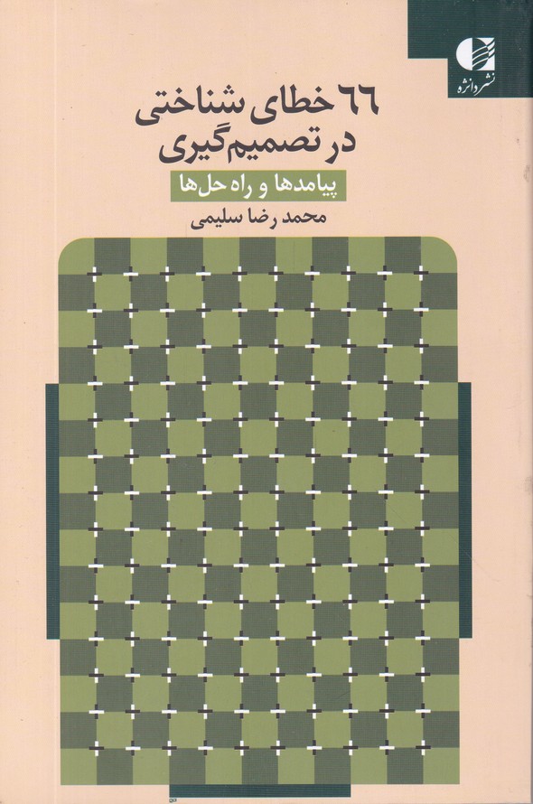 66 خطای شناختی در تصمیم گیری(پیامدها و راه حل ها)