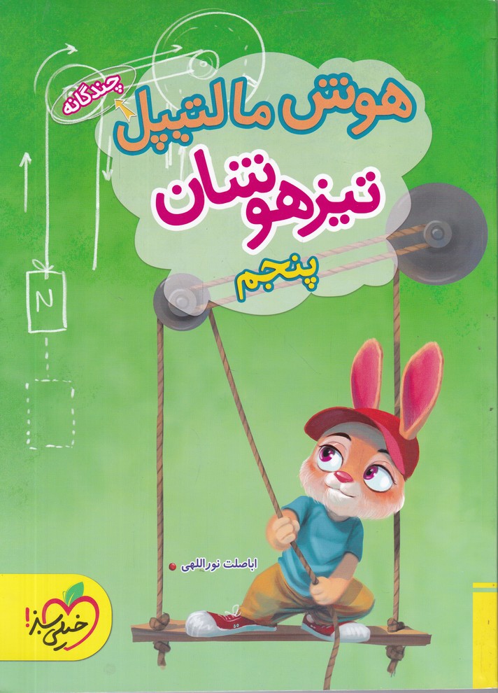 سبز هوش مالتیپل تیزهوشان پنجم