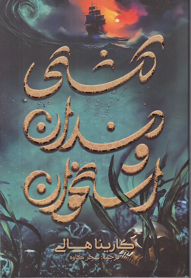 کشتی دندان و استخوان