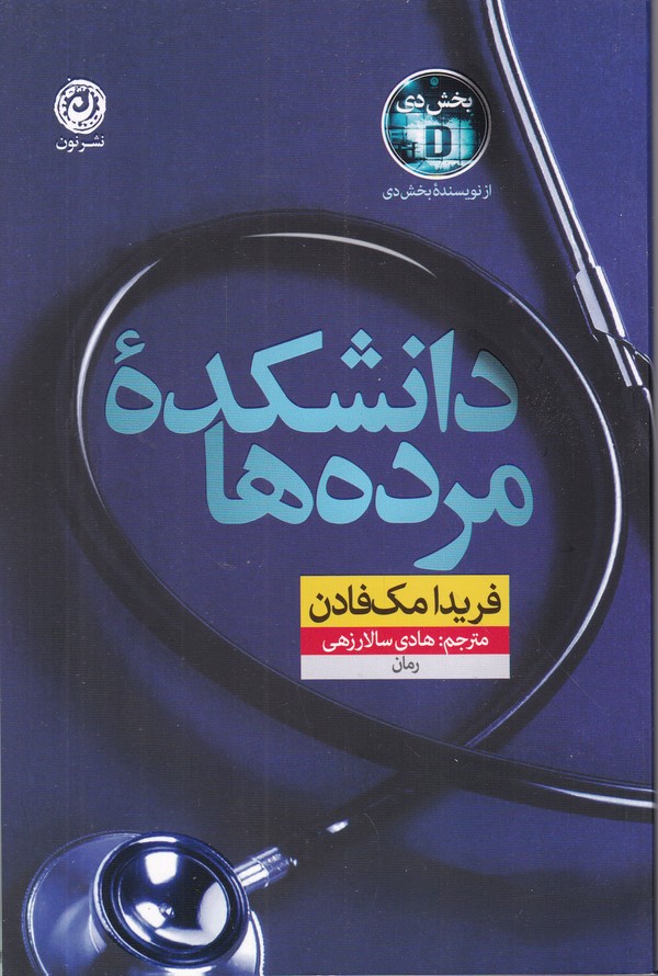 دانشکده مرده ها