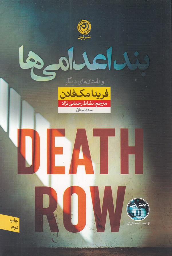 بند اعدامی ها