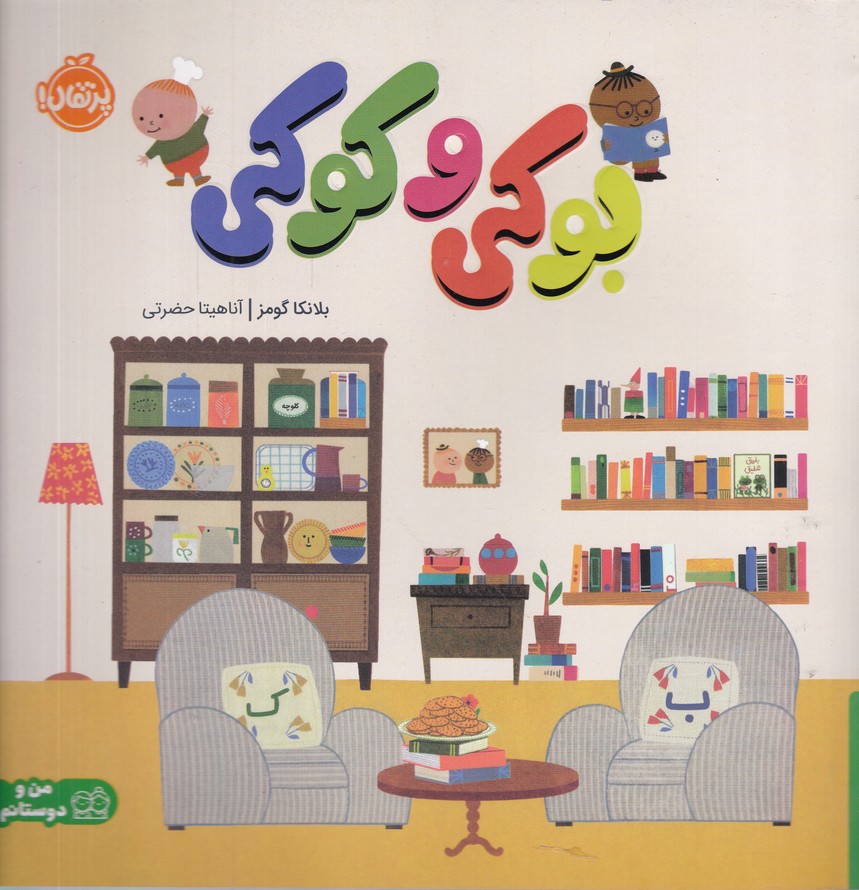 بوکی و کوکی