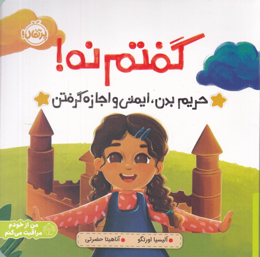 گفتم نه(حریم بدن،ایمنی و اجازه گرفتن)