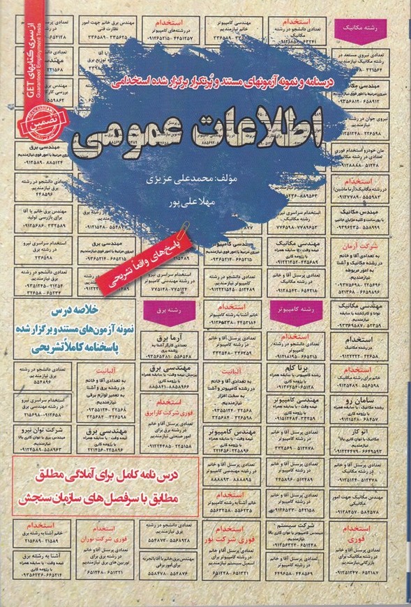 استخدامی اطلاعات عمومی