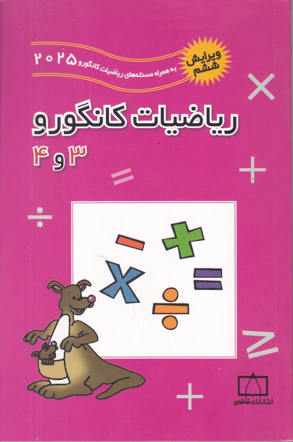 فاطمی ریاضیات کانگورو 3و4