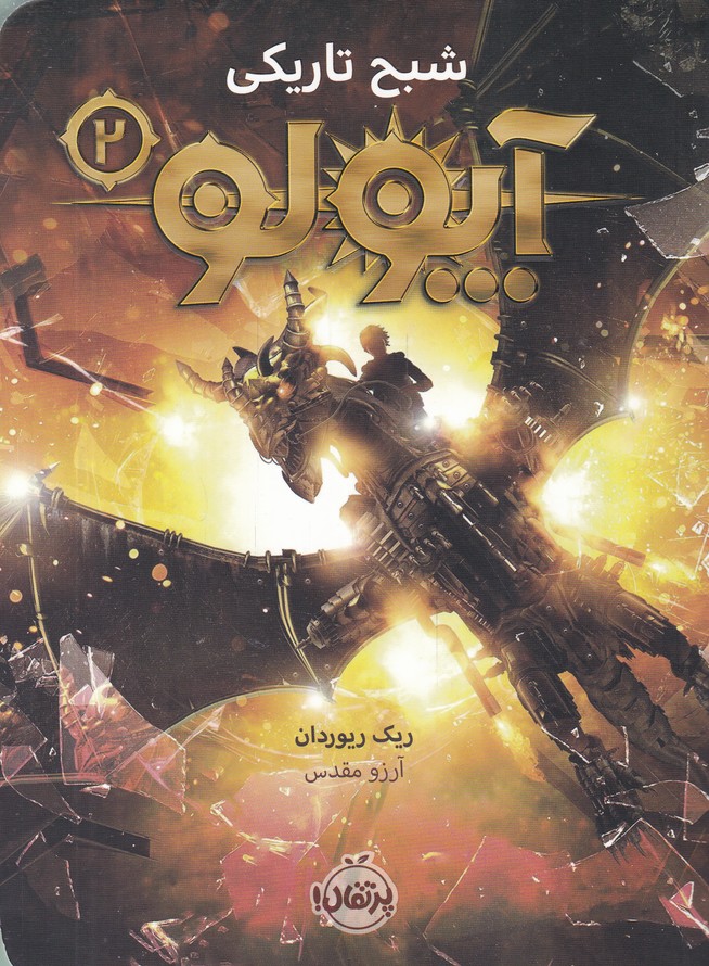 آپولو(2)شبح تاریکی/*#