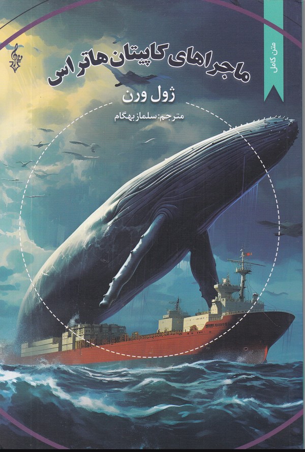 ماجراهای کاپیتان هاتراس