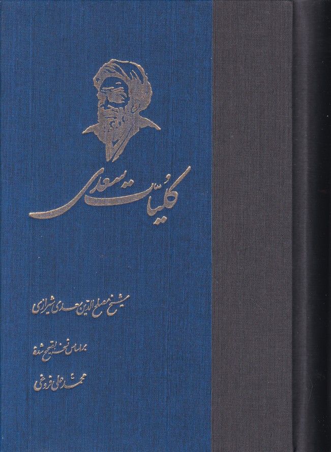کلیات سعدی
