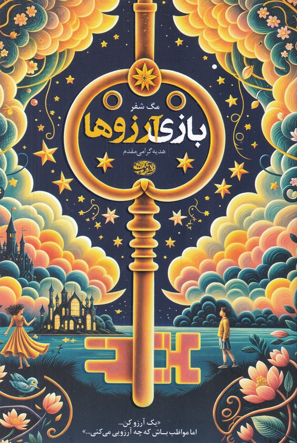 بازی آرزوها