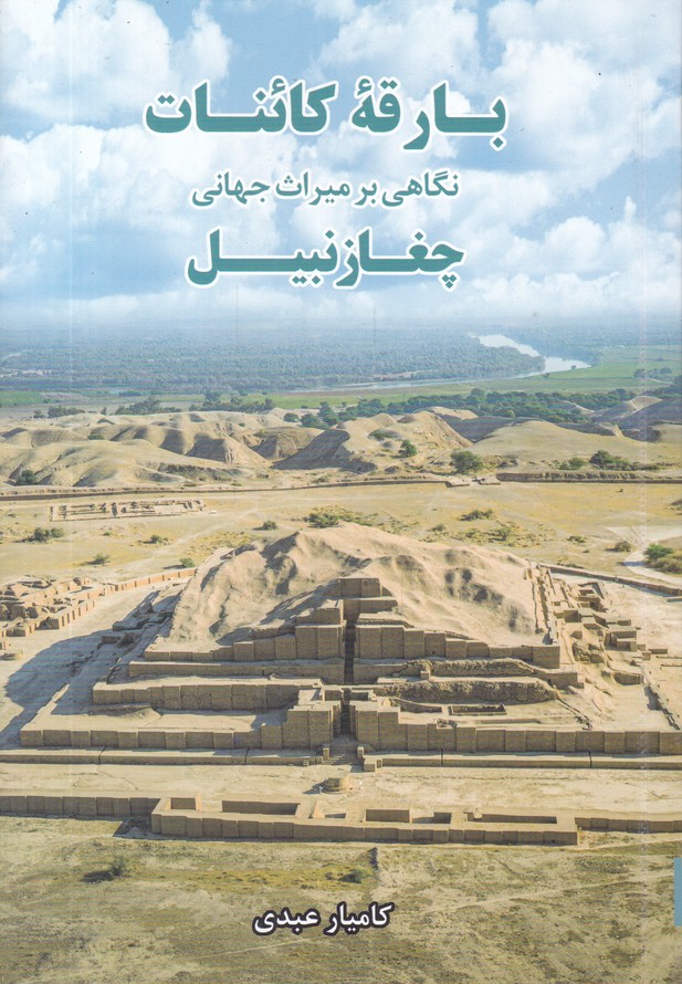 بارقه کائنات(نگاهی بر میراث جهانی چغازنبیل)