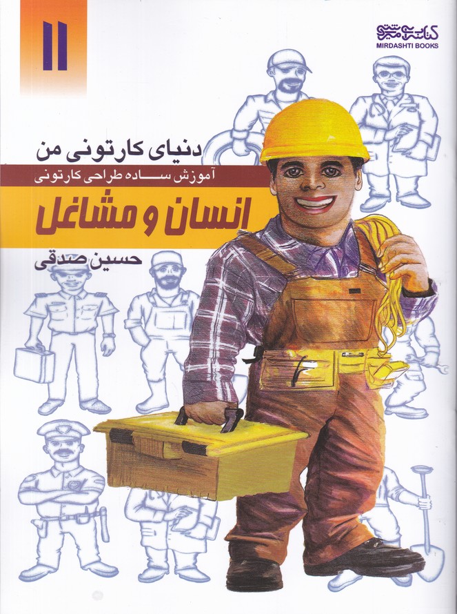 دنیای کارتونی من(11) انسان و مشاغل