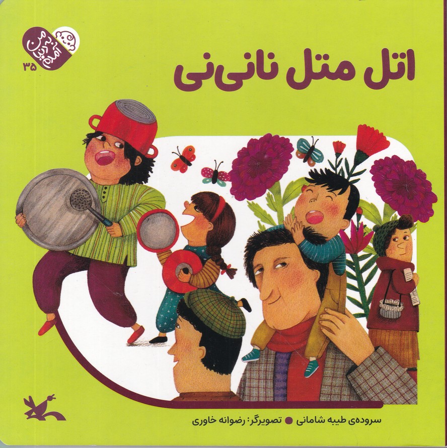 من به دنیا آمدم(35) اتل متل نانی نی