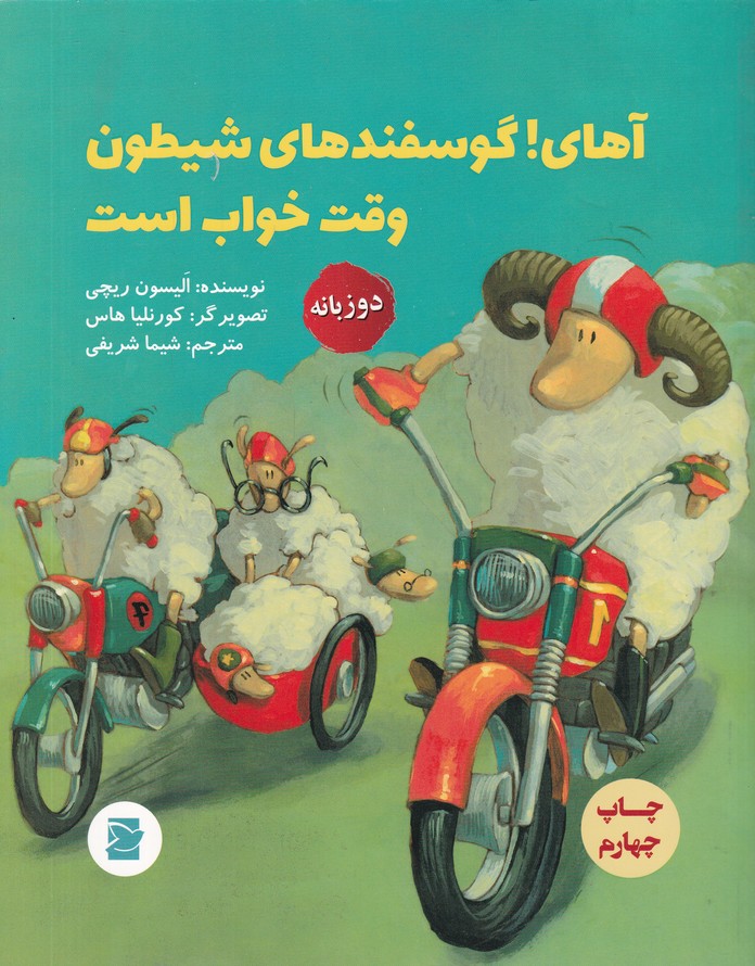 آهای گوسفندهای شیطون وقت خواب است