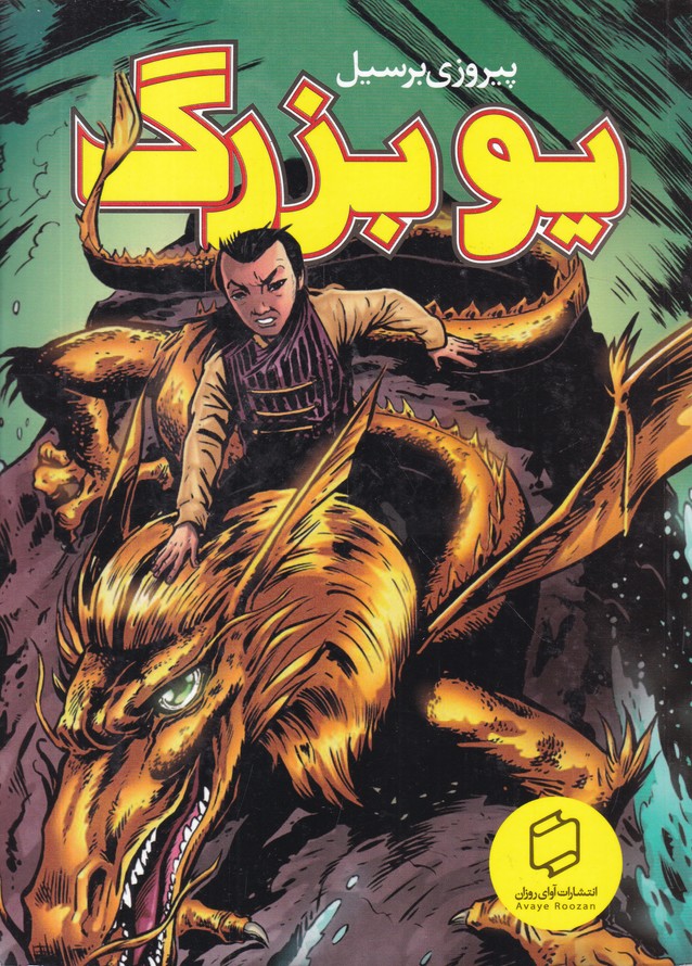 یو بزرگ(پیروزی بر سیل)