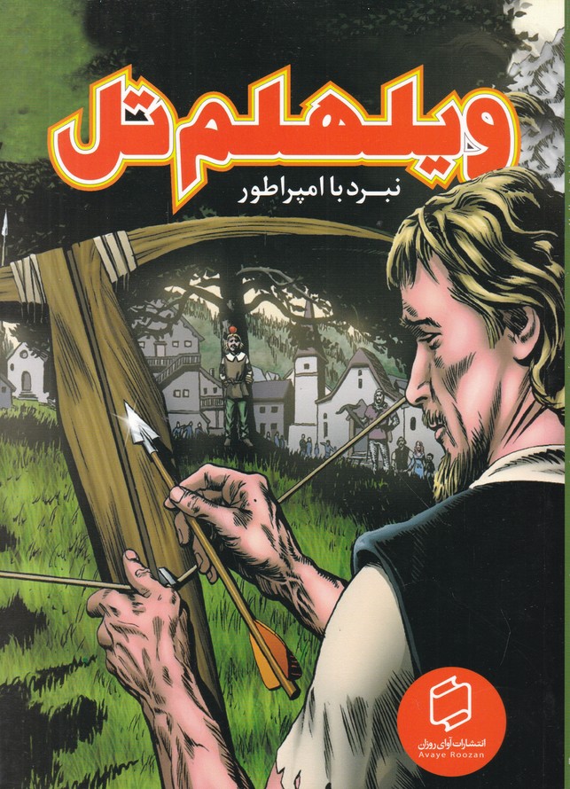 ویلهلم تل(نبرد با امپراطور)