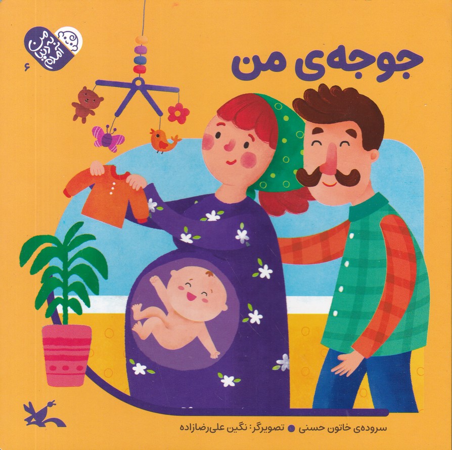 من به دنیا آمدم(6) جوجه ی من