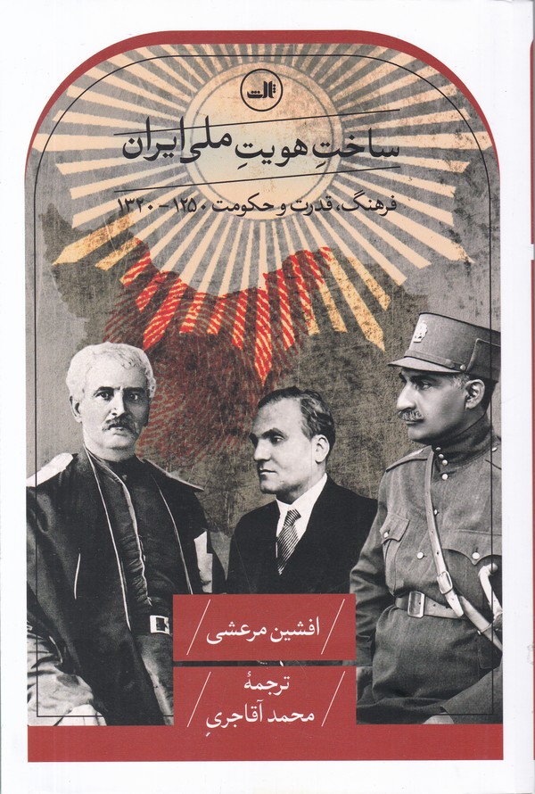 ساخت هویت ملی ایران