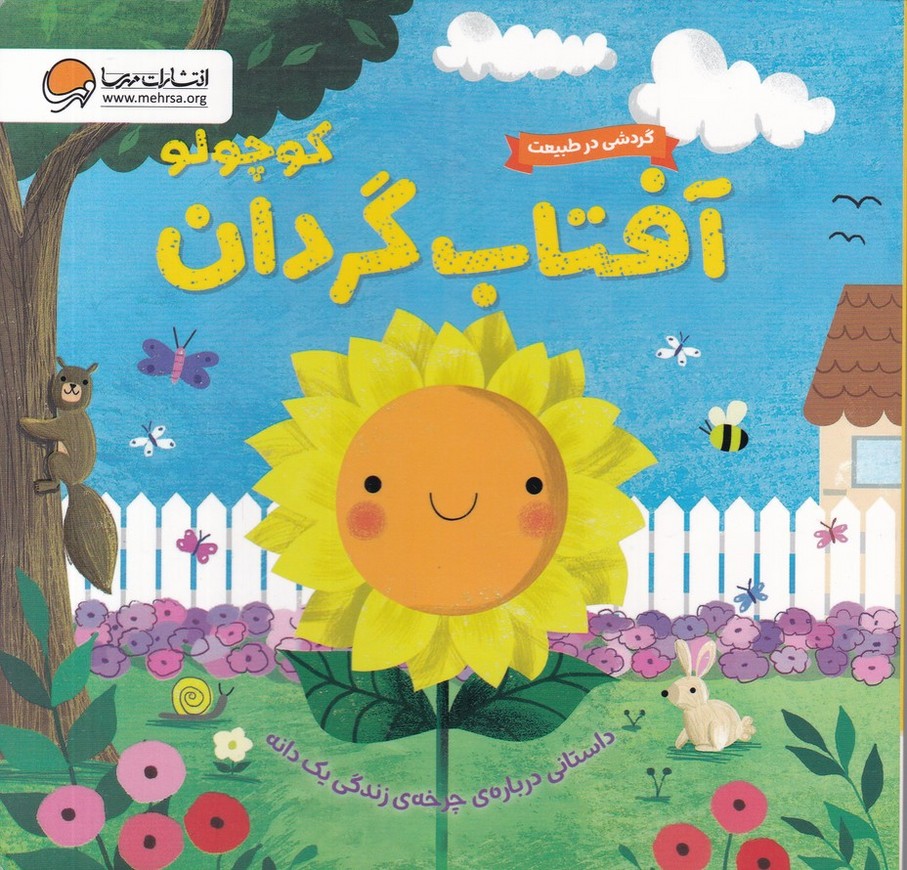 گردشی در طبیعت(آفتاب گردان کوچولو)