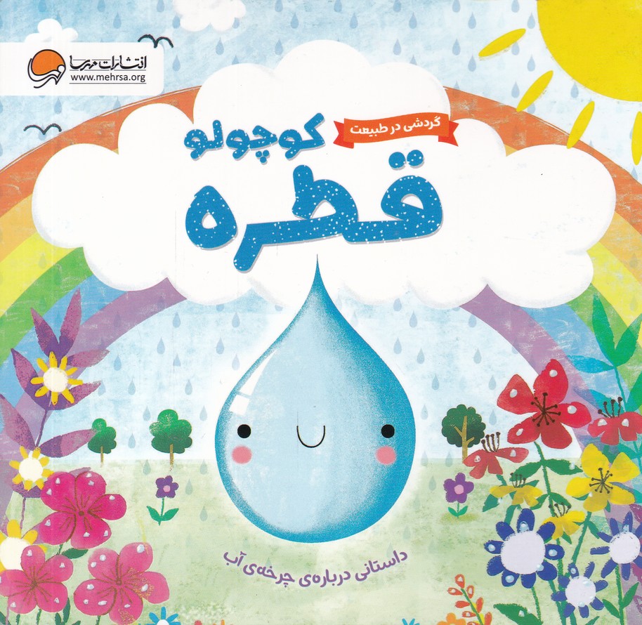 گردشی در طبیعت(قطره کوچولو)