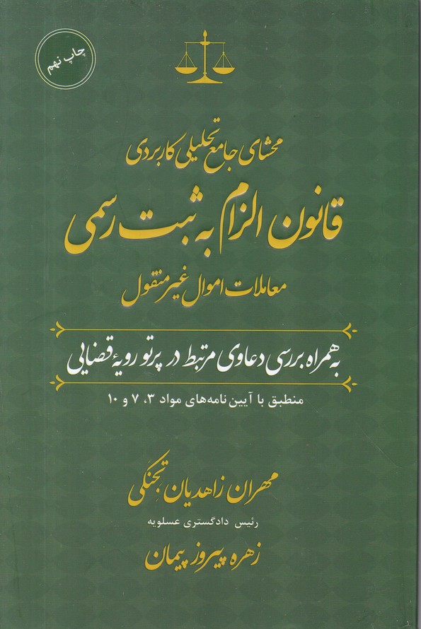 محشای جامع قانون الزام به ثبت رسمی