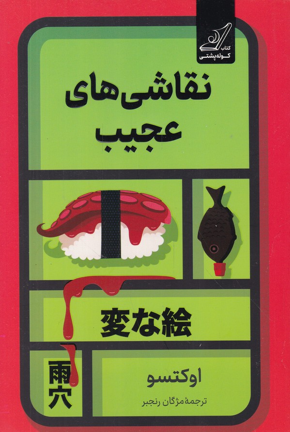 نقاشی های عجیب