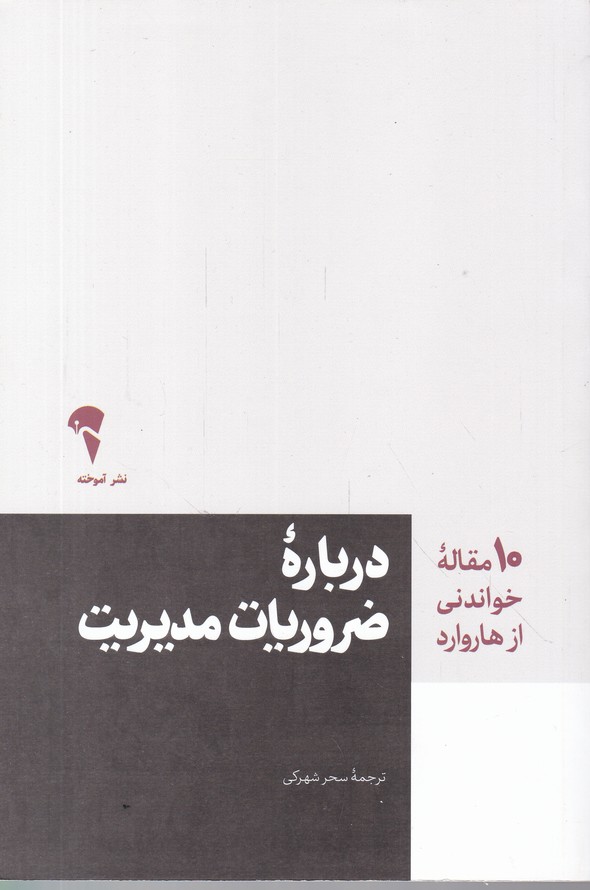 10 مقاله خواندنی از هاروارد(درباره ضروریات مدیریت)*