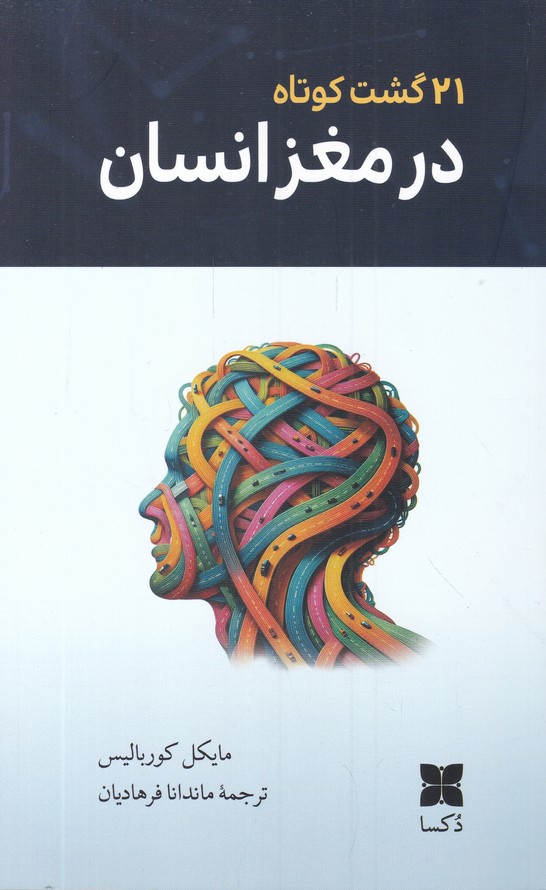 21 گشت کوتاه در مغز انسان