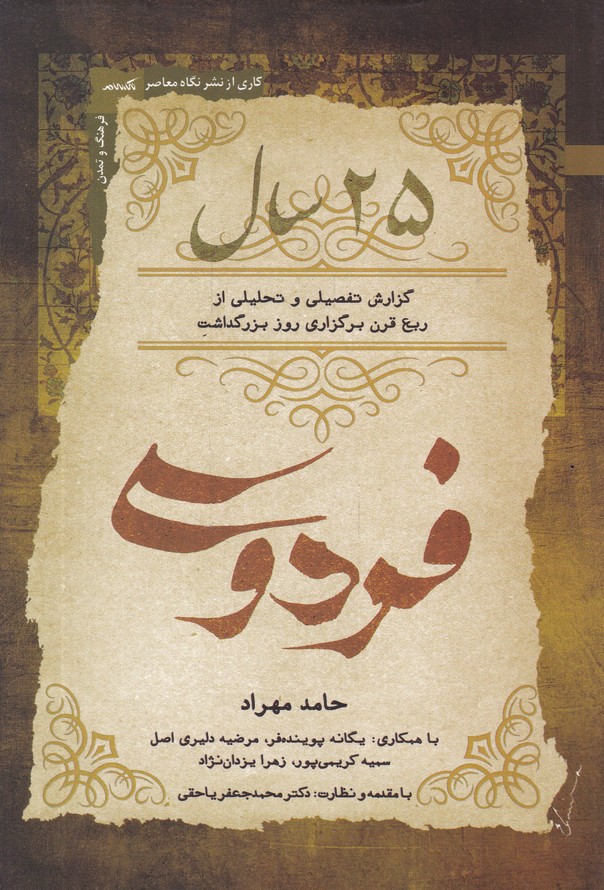 25 سال فردوسی