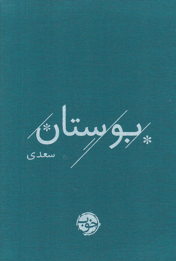 بوستان سعدی