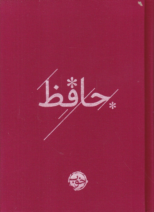 دیوان حافظ/جیبی