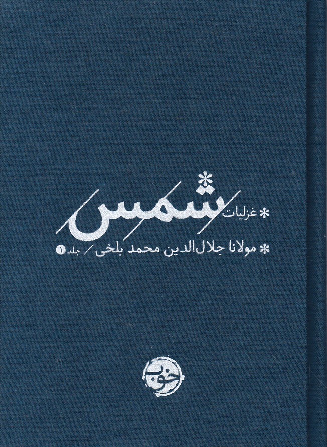غزلیات شمس (2 جلدی) جیبی