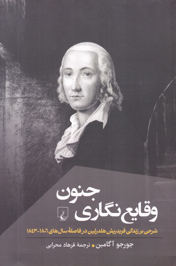 وقایع نگاری جنون