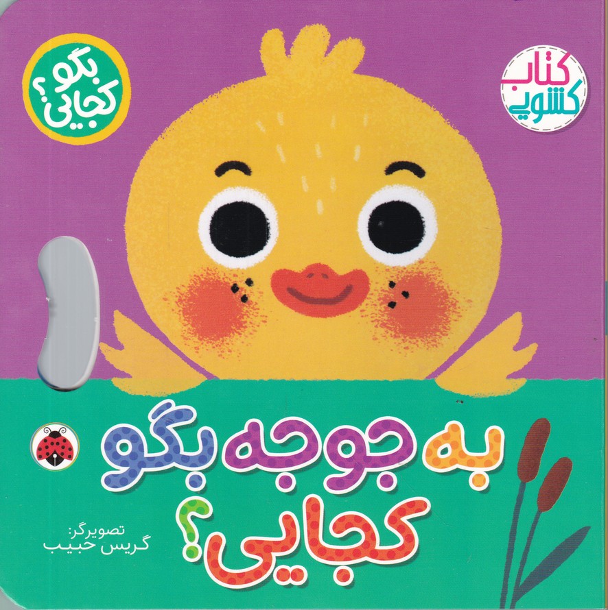 کتاب کشویی(به جوجه بگو کجایی)