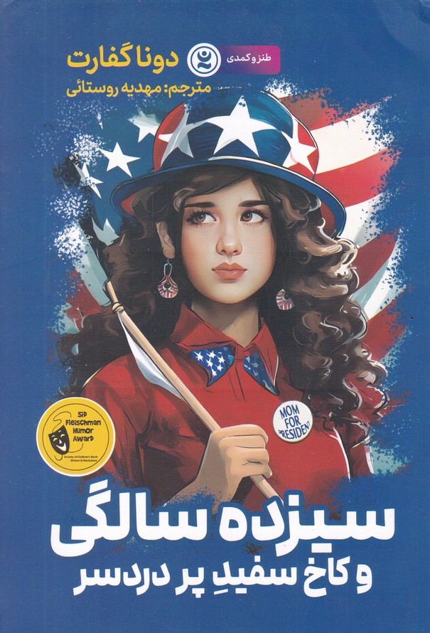 سیزده سالگی و کاخ سفید پر دردسر