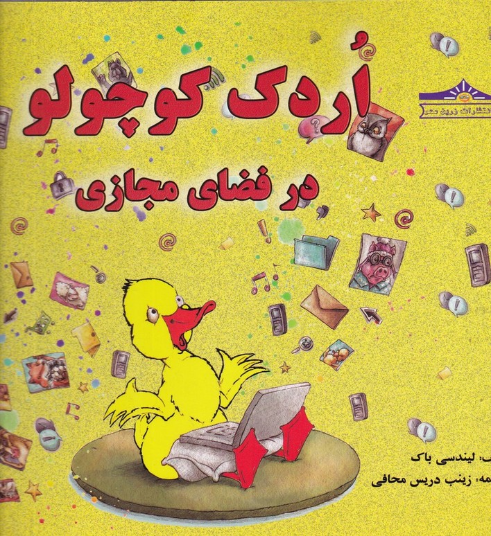 اردک کوچولو در فضای مجازی