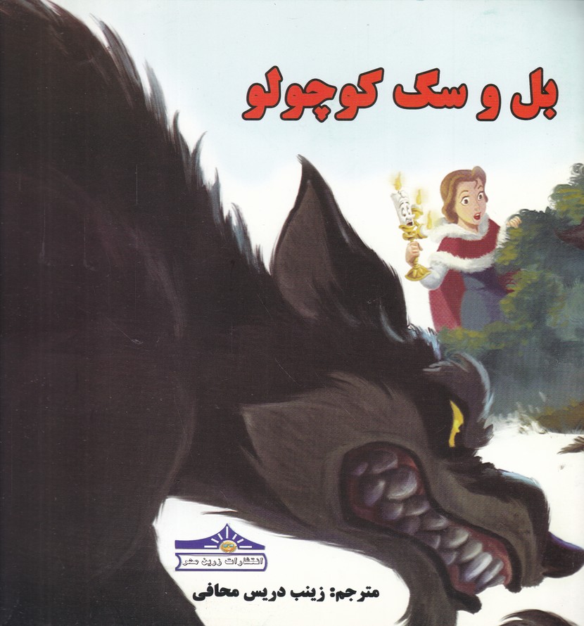 بل و سگ کوچولو