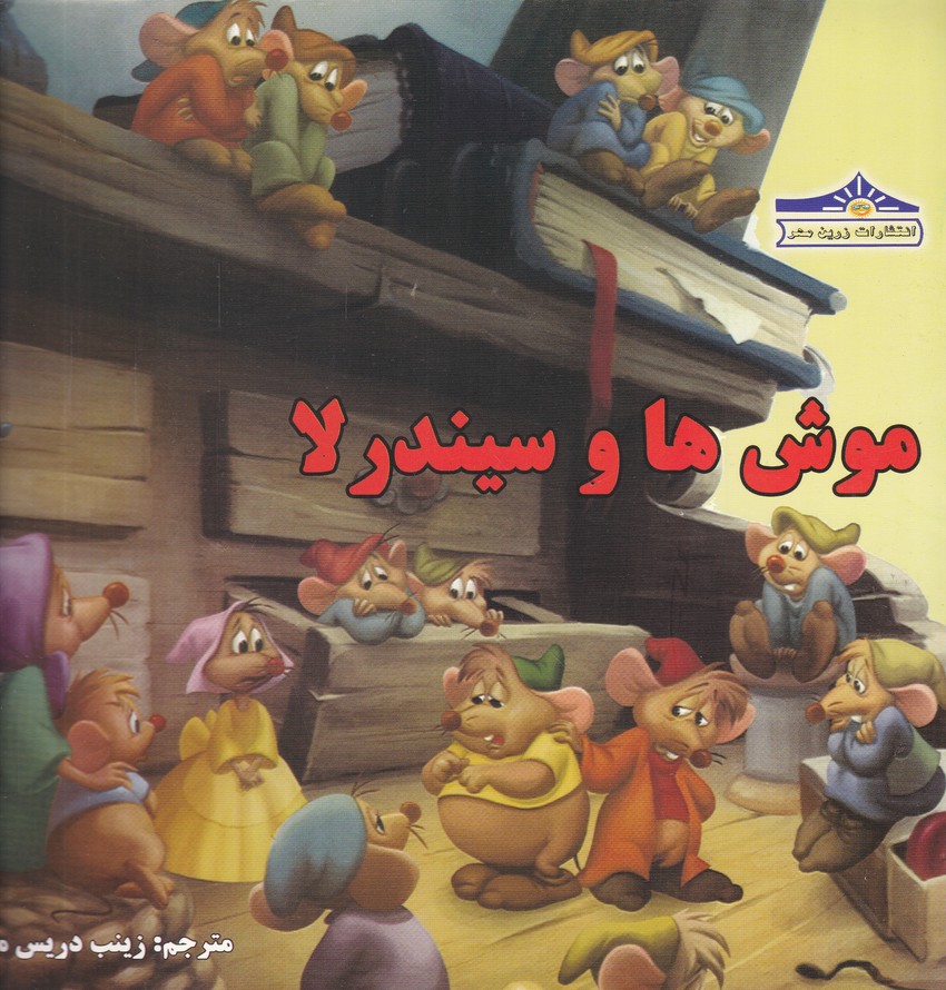 موش ها و سیندرلا
